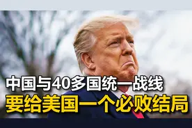 美对华关税高达54%，中国与40多国统一战线，给美国换个必败结局视频封面