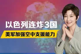 24小时内，以色列连炸3国，美军加强空中支援能力，中方担忧成真视频封面