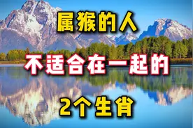 属猴的人，一生相克的2个人，最不适合在一起的2个生肖视频封面