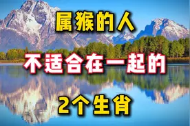 属猴的人，一生相克的2个人，最不适合在一起的2个生肖视频封面