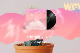 Sasablue - 彩色翅膀·2022 (《疯丫头》主题曲)「糟糕糟糕 oh my