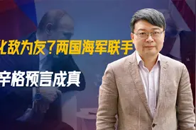 美俄化敌为友？两国海军联手，最大输家浮出水面，基辛格预言成真视频封面