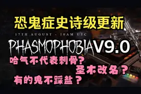 恐鬼症V9.0版本更新解读！哈气不代表刺骨？等级重置！