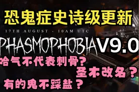 恐鬼症V9.0版本更新解读！哈气不代表刺骨？等级重置！