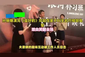 孙俪曝演完《蛮好的》邓超在家不叫全名只喊胡曼黎！理由笑翻全场视频封面