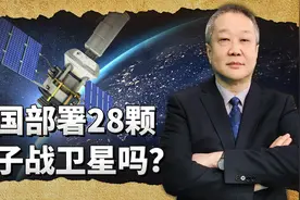 中国部署28颗电子战卫星，范围覆盖全球，055可因此克制航母吗？视频封面