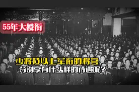 55年授衔后，少将及以上军衔的将官，分别享有什么样的待遇呢？
