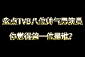 TVB的8位帅气男演员，吴卓羲居然第二，没想到第一竟是他？视频封面
