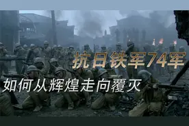 曾经吊打日军的，抗日王牌铁军第74军，是如何从辉煌走向覆灭？视频封面