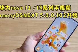 华为nova 12 /13系列手机获HarmonyOS NEXT 5.0.0.102升级视频封面