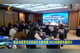 建设动能更充沛的现代化都市圈，2023成都都市圈研讨视频封面