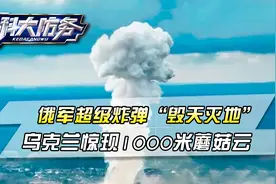 俄军投下超级炸弹，乌克兰上空惊现巨大蘑菇云，基辅的时间不多了视频封面