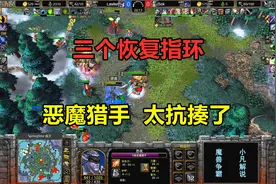 三个恢复指环，恶魔猎手站着让人打，太抗揍了吧！魔兽争霸3