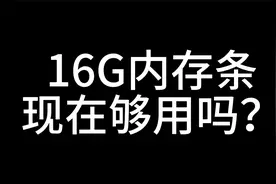 16G内存条现在够用吗？视频封面