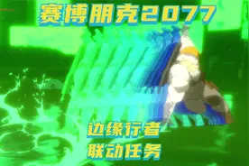 《赛博朋克2077》边缘行者 联动任务视频封面