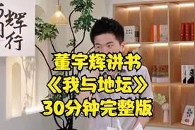 董宇辉讲书破万卷：史铁生《 我与地坛》，30分钟讲解完整版视频封面