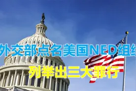 登上我国制裁名单后，外交部点名揭露美国NED组织，列出其3大罪状视频封面