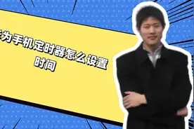 华为手机定时器怎么设置时间视频封面