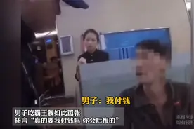 男子吃霸王餐如此嚣张：真的要我付钱吗 下一秒挥拳打民警 结果视频封面