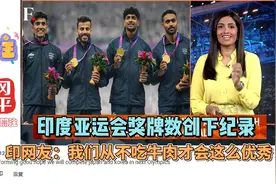 印度亚运会奖牌数创下纪录，印网友：我们从不吃牛肉才会这么优秀视频封面
