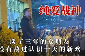 单纯的爱一个人有那么难吗？谈了三年的女朋友，抵不过十天的新欢视频封面