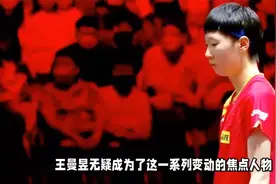 输外战扣分！国乒再改奥运选拔规则，球迷：人情世故，针对王曼昱视频封面