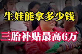 两会：生娃到底能拿多少钱？三胎补贴最高6万？视频封面