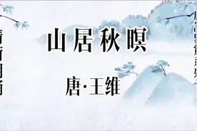 唐诗鉴赏系列，王维《山居秋暝》，秋雨初晴后的山野美景视频封面