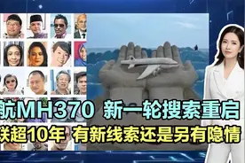 失联超10年，马航MH370新一轮搜索重启！有新线索还是另有隐情？视频封面