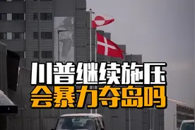 川普继续施压，会暴力夺岛吗视频封面