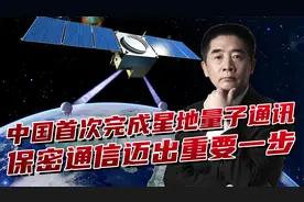 中国首次完成星地量子通讯，距离12000公里，保密通信迈出一大步视频封面