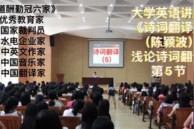 大学英语讲座 《诗词翻译》（陈颖波）浅论诗词翻译 第5节视频封面