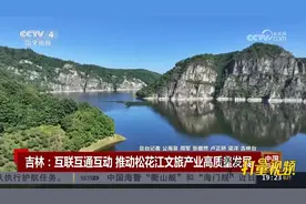 吉林：互联互通互动，推动松花江文旅产业高质量发展视频封面