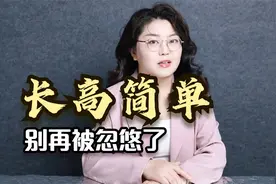 说长高很简单，别再被忽悠了：高能量身高管理师的一个都不用看！视频封面