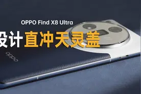 设计直冲天灵盖，OPPO Find X8 Ultra这配色太会整活了视频封面