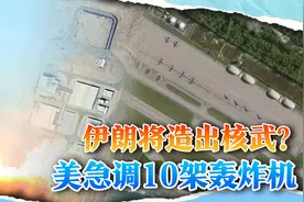 伊朗即将造出核武器？美国发现情况不对劲，连夜集结10架轰炸机视频封面