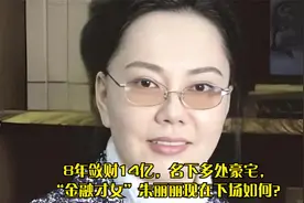 8年敛财14亿，名下多处豪宅，“金融才女”朱丽丽现在下场如何？视频封面