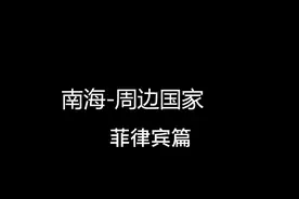 南海-周边国家-菲律宾篇视频封面