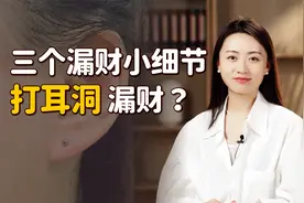 听说“打耳洞漏财”？其实有3件事更漏财，不知不觉钱没了视频封面
