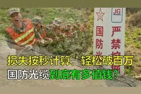挖断国防光缆的后果有多严重？损失按秒计费，赔偿轻松破百万视频封面