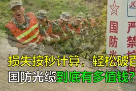 挖断国防光缆的后果有多严重？损失按秒计费，赔偿轻松破百万视频封面