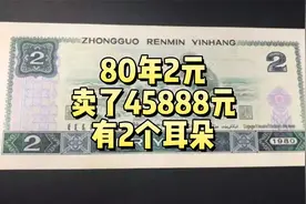 1980年2元纸币，拍了45888元，有两个耳朵视频封面