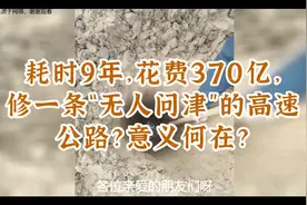 耗时9年，花费370亿，修一条“无人问津”的高速公路？意义何在？视频封面