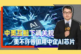 中美互相下调关税后，不到24小时，美商务部不许各国用中企AI芯片视频封面