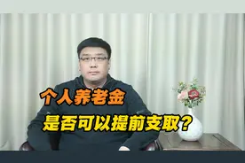 个人养老金是否可以提前支取？将来可以用于赡养父母吗？视频封面