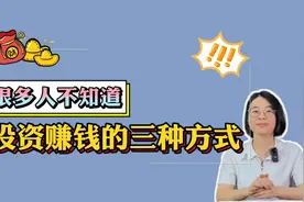 投资股票赚钱的三种方式，很多人不知道
