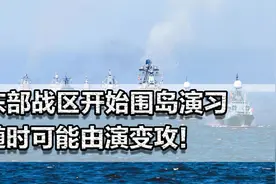 东部战区开始围岛演习！随时由演变攻，台独份子的末日就要到来了视频封面