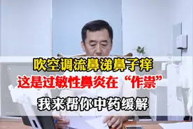 吹空调流鼻涕鼻子痒，这是过敏性鼻炎在“作祟”，帮你中药缓解视频封面