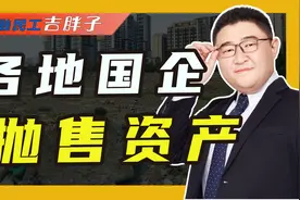 各地国资抛售大量资产，城市罚没收入持续往上涨，释放了什么信号视频封面
