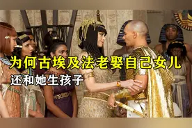 为何古埃及法老娶自己女儿，还和她生孩子，并不觉得有悖伦理？视频封面